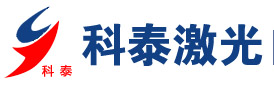 聊城市東昌府區科泰激光設備有限公司